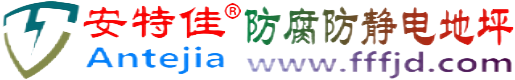 安特佳®渑池防腐防静电地坪